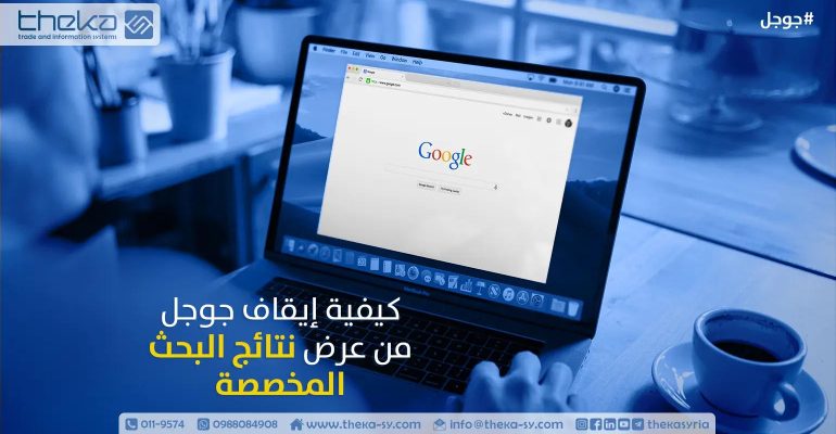 كيفية إيقاف جوجل من عرض نتائج البحث المخصصة