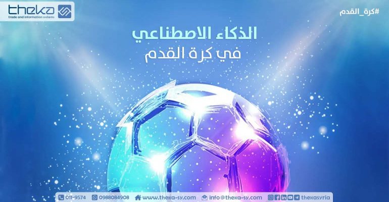 أبرز استخدامات الذكاء الاصطناعي في كرة القدم