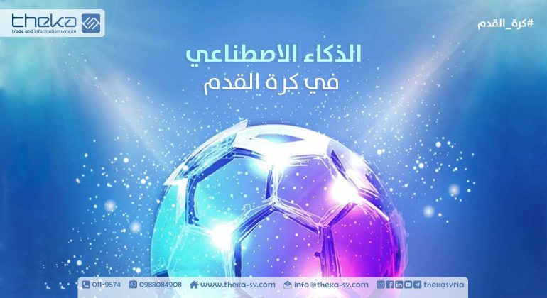 أبرز استخدامات الذكاء الاصطناعي في كرة القدم