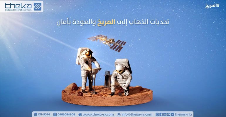 تحديات الذهاب إلى المريخ والعودة بأمان