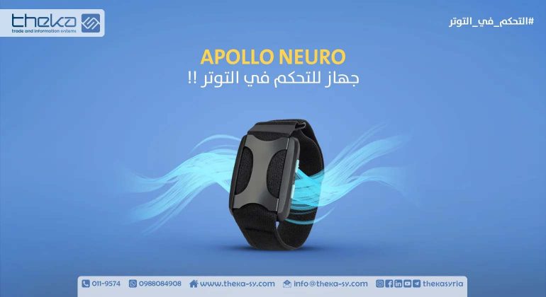 تحكم في التوتر مع Apollo Neuro القابل للارتداء