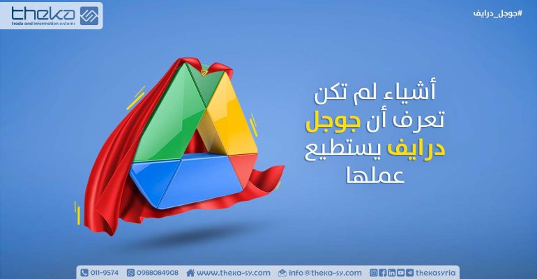 خمسة أشياء لم تكن تعرف أن جوجل درايف يستطيع عملها