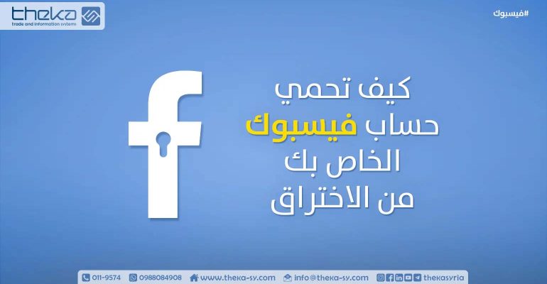 كيفية حماية حساب فيسبوك من الاختراق