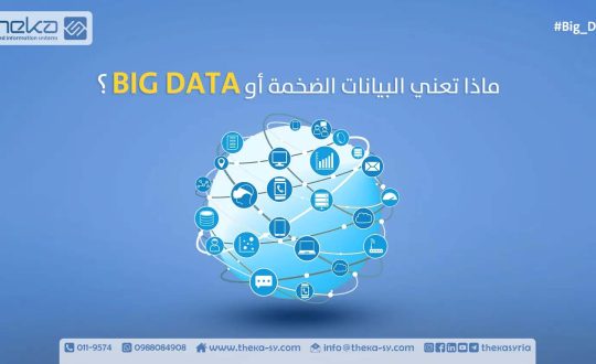 ماهي البيانات الضخمة؟